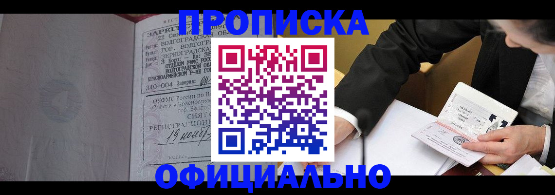 прописка для работы в Пензе